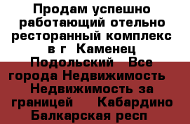 Продам успешно работающий отельно-ресторанный комплекс в г. Каменец-Подольский - Все города Недвижимость » Недвижимость за границей   . Кабардино-Балкарская респ.